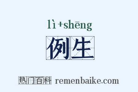 例生是什么意思的图片